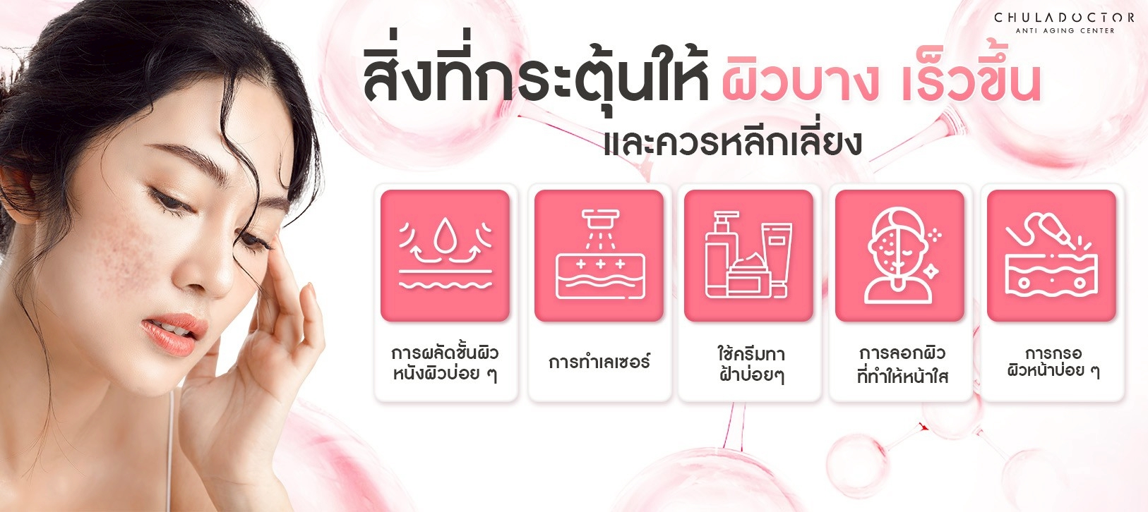 สิ่งที่กระตุ้นให้ผิวบางเร็วขึ้น