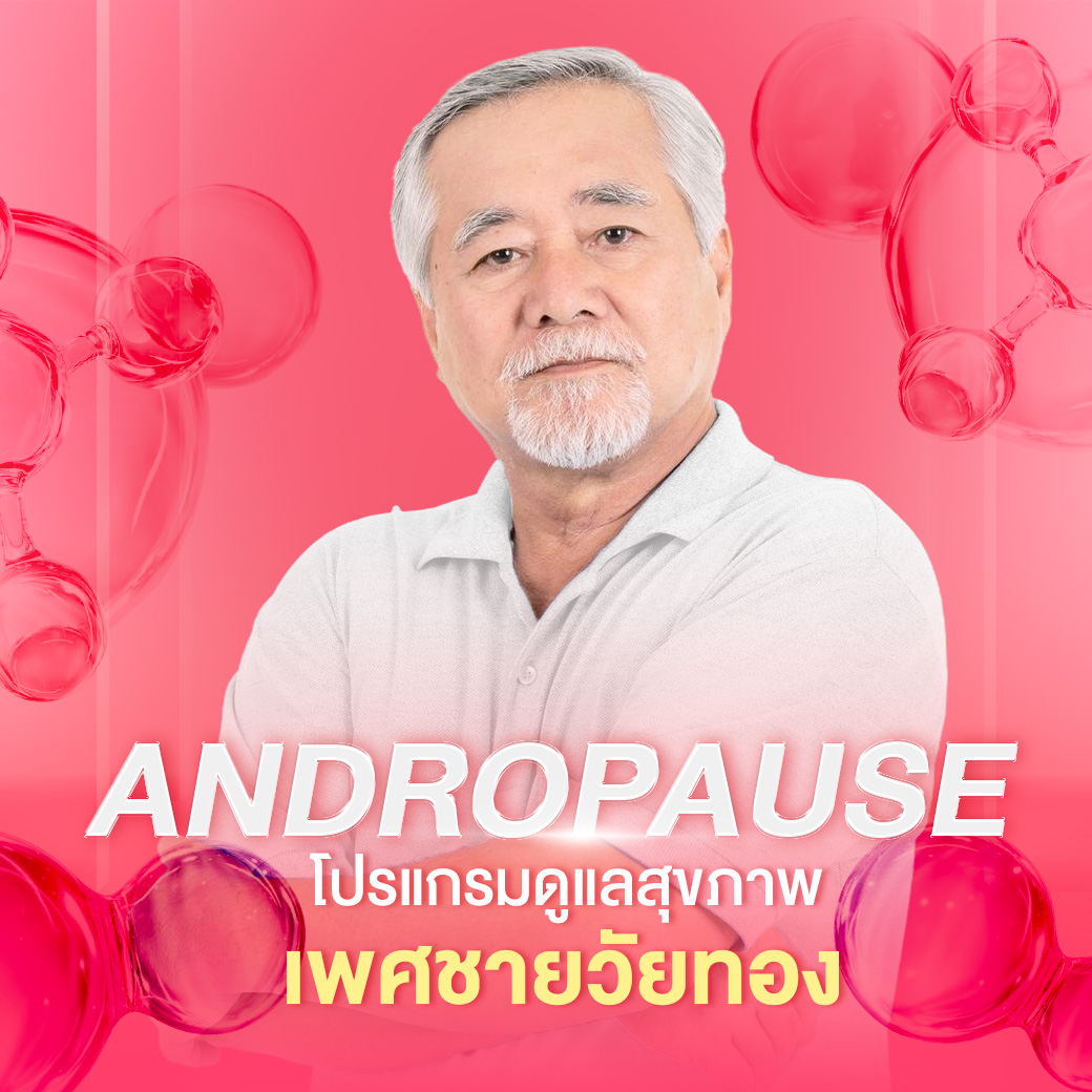ดูแลสุขภาพเพศชาย