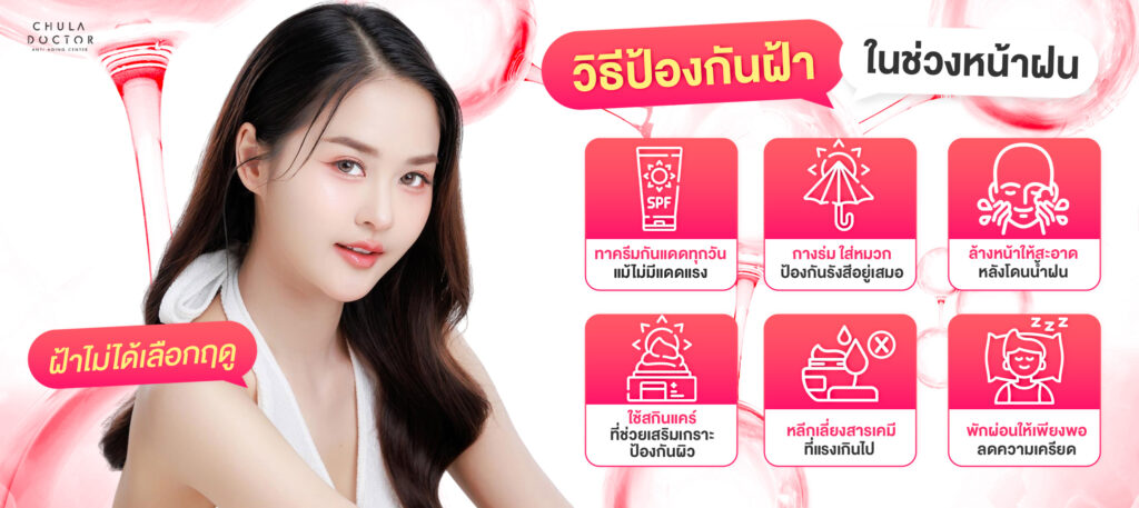 วิธีป้องกันฝ้าในช่วงหน้าฝน ใครว่าหน้าฝนไม่มีแดดไม่ทำให้เกิดฝ้า ไม่จริง