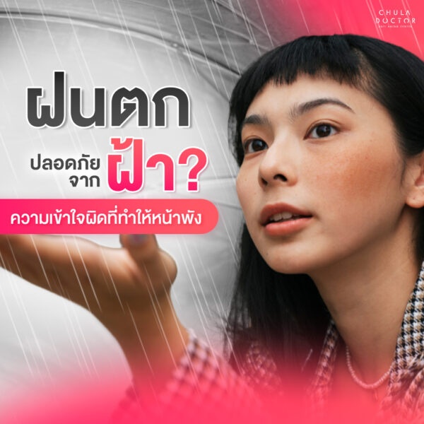 ฝนตกปลอดภัยจากฝ้าความเข้าใจผิด
