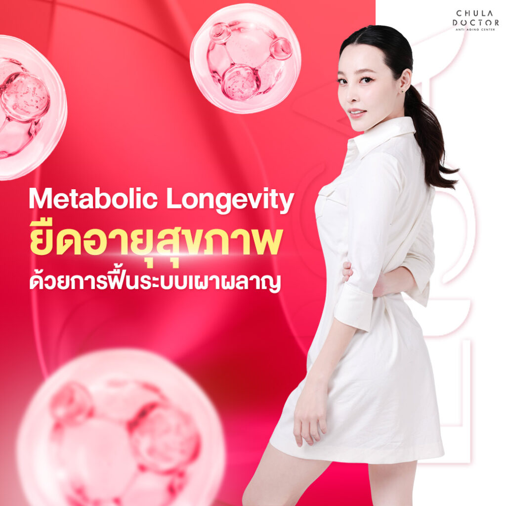 ฟื้นฟูระบบเผาผลาญและสุขภาพด้วยหลักการ Metabolic Longevity
