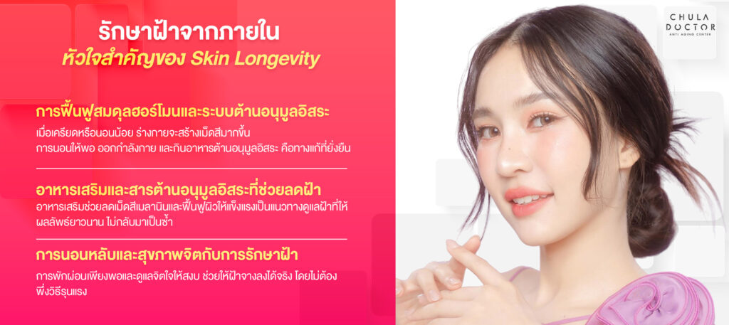 รักษาฝ้าจากภายในหัวใจสำคัญของ Skin Longevity