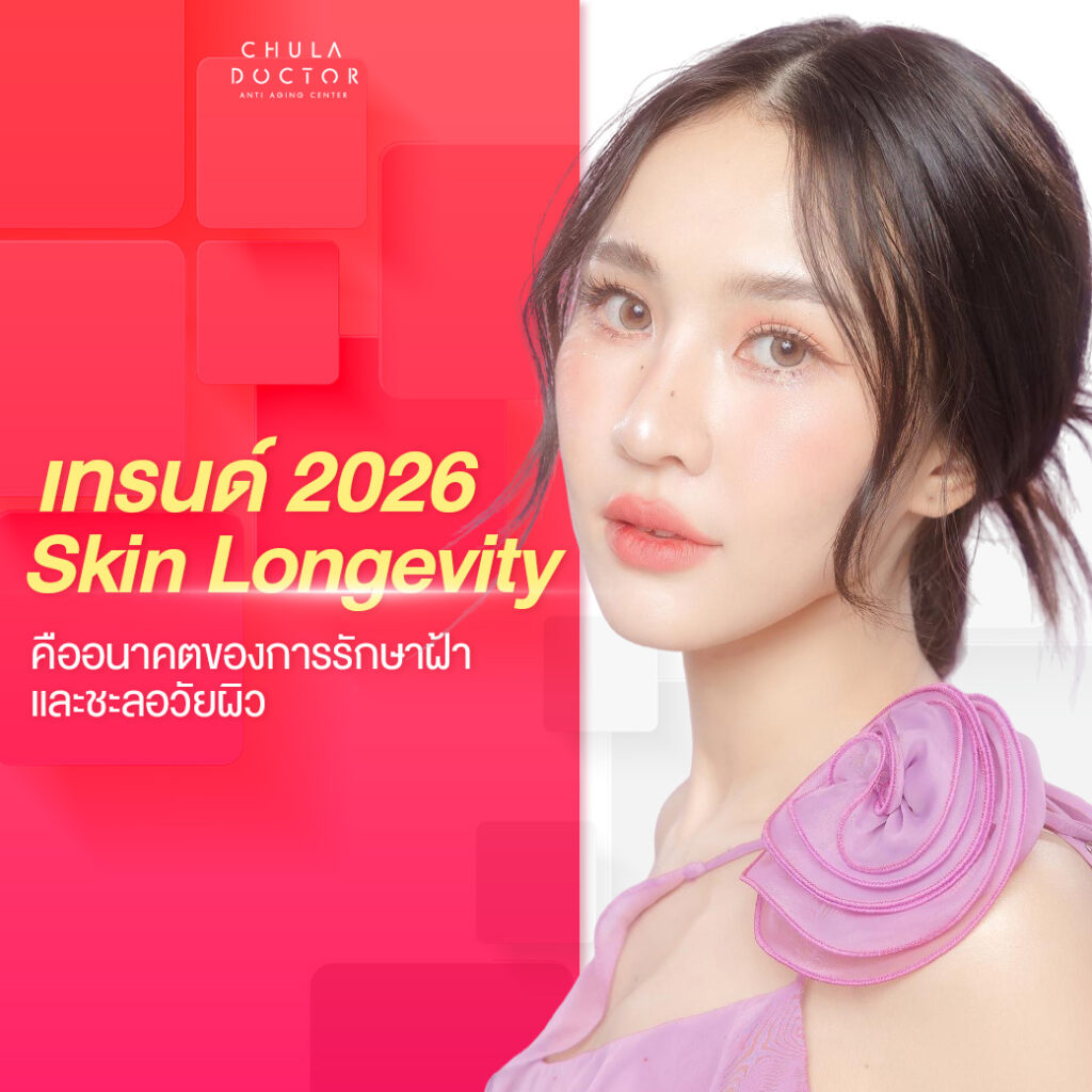 เทรนด์รักษาฝ้าปี 2026 คือ Skin Longevity