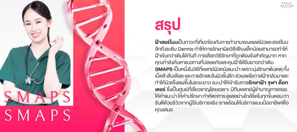 การรักษาฝ้าฮอร์โมนที่ถูกต้อง โดยไม่ทำให้ฝ้าเกิดใหม่เข้มขึ้น