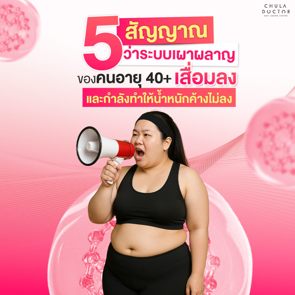 5 สัญญาณว่าระบบเผาผลาญของอายุวัย40+ เสื่อมลงและกำลังทำให้น้ำหนักค้างไม่ลง