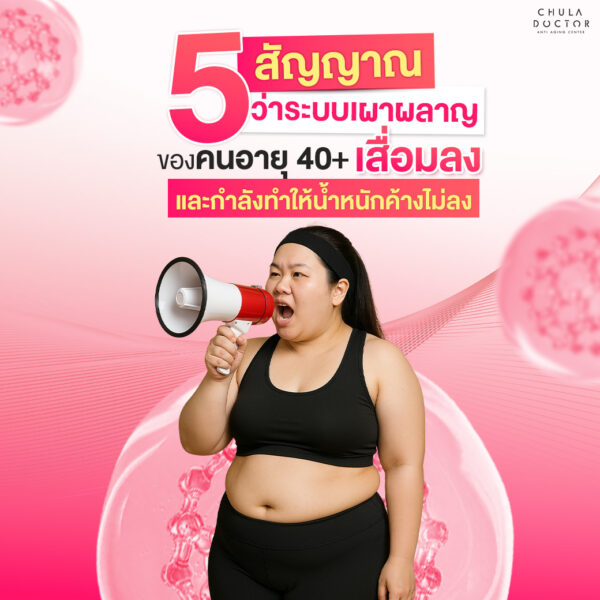 5 สัญญาณว่าระบบเผาผลาญของอายุวัย40+ เสื่อมลงและกำลังทำให้น้ำหนักค้างไม่ลง