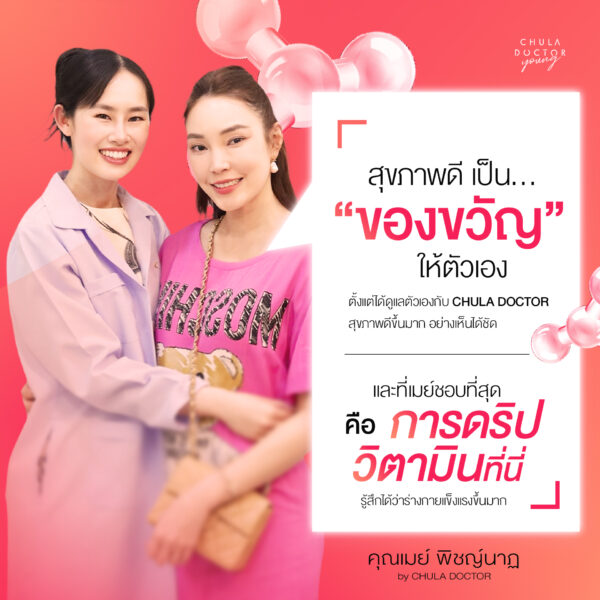 คุณเมย์พิชญ์นาฏ สาขากร เข้ามาดูแลสุขภาพที่ CHULADOCTOR WELLNESS