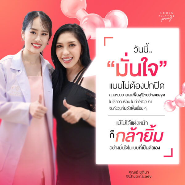 คุณเอ้ ชุติมา เข้ามาดูแลโปรแกรม SMAPS รักษาฝ้าอย่างตรงจุด ไม่ใช้ความร้อน ผิวไม่บาง ไม่แสบ ใช้ชีวิตได้ตามปกติ