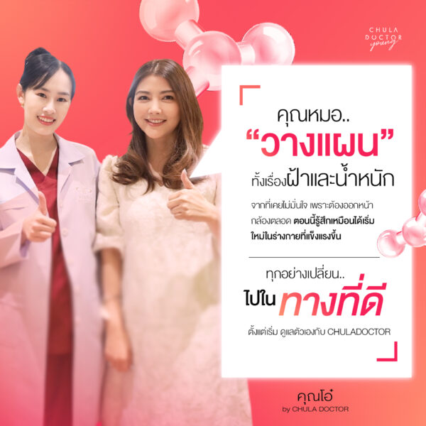 คุณโอ๋เพชรลดาฟื้นฟูฝ้าและปัญหาน้ำหนัก ที่CHULADOCTOR Wellness