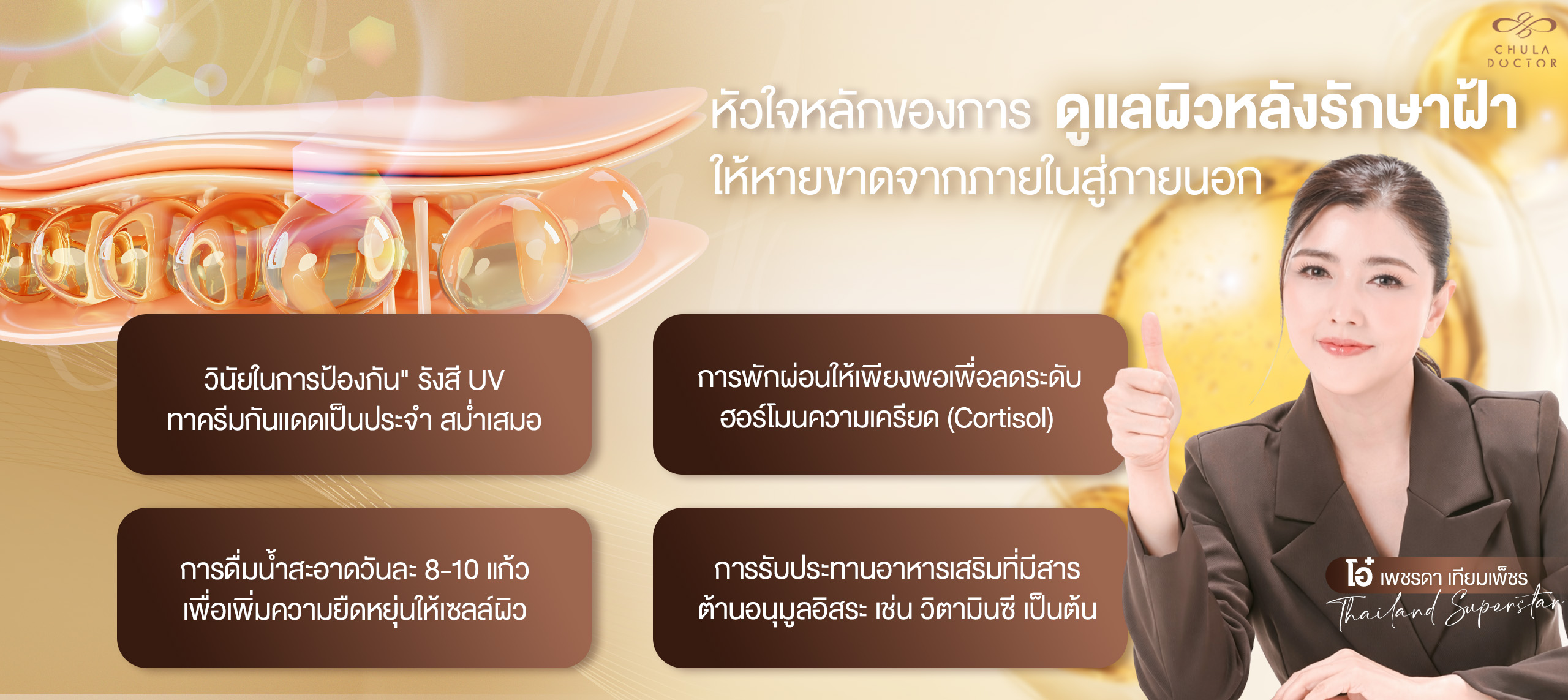 ดูแลผิวหลังรักษาฝ้า