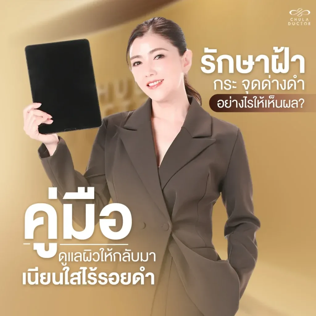 รักษาฝ้า กระ จุดด่างดำ อย่างไรให้เห็นผล? คู่มือดูแลผิวให้กลับมาเนียนใสไร้รอยดำ