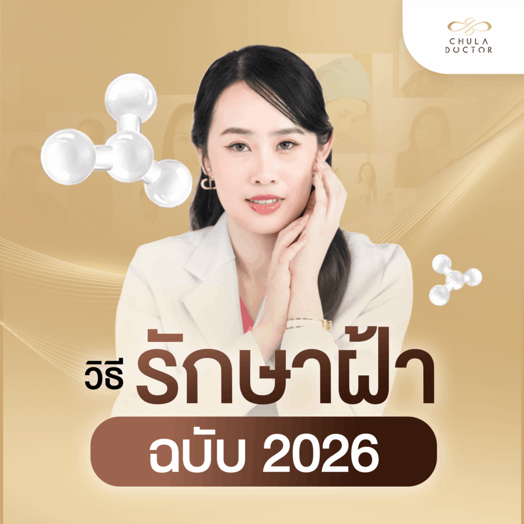 วิธีรักษาฝ้า 2026 ฟื้นฟูผิวให้แข็งแรง