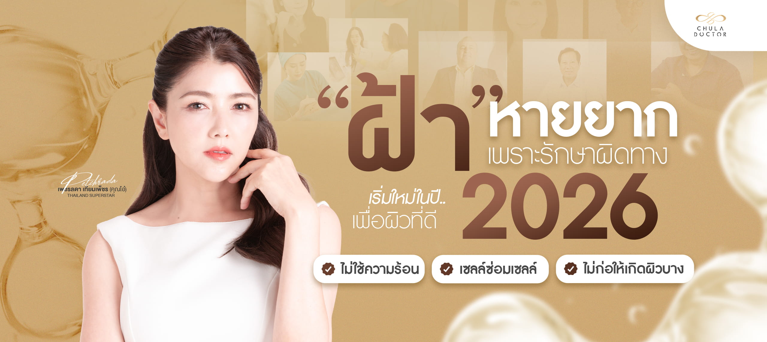 สรุป วิธีรักษาฝ้า