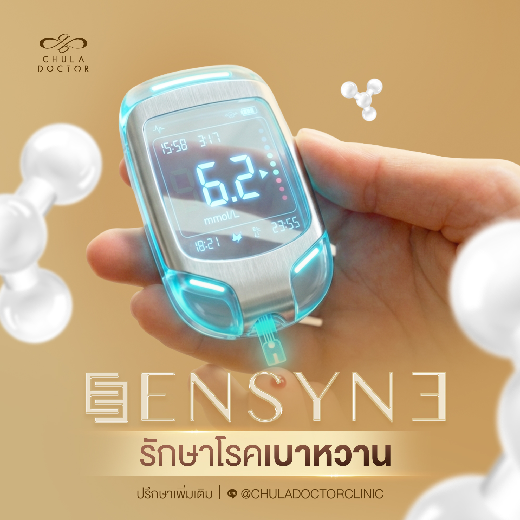 รักษาเบาหวาน