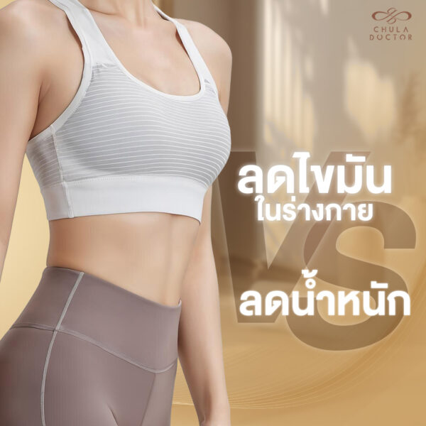 ลดน้ำหนัก VS ลดไขมันในร่างกาย ต่างกันอย่างไร