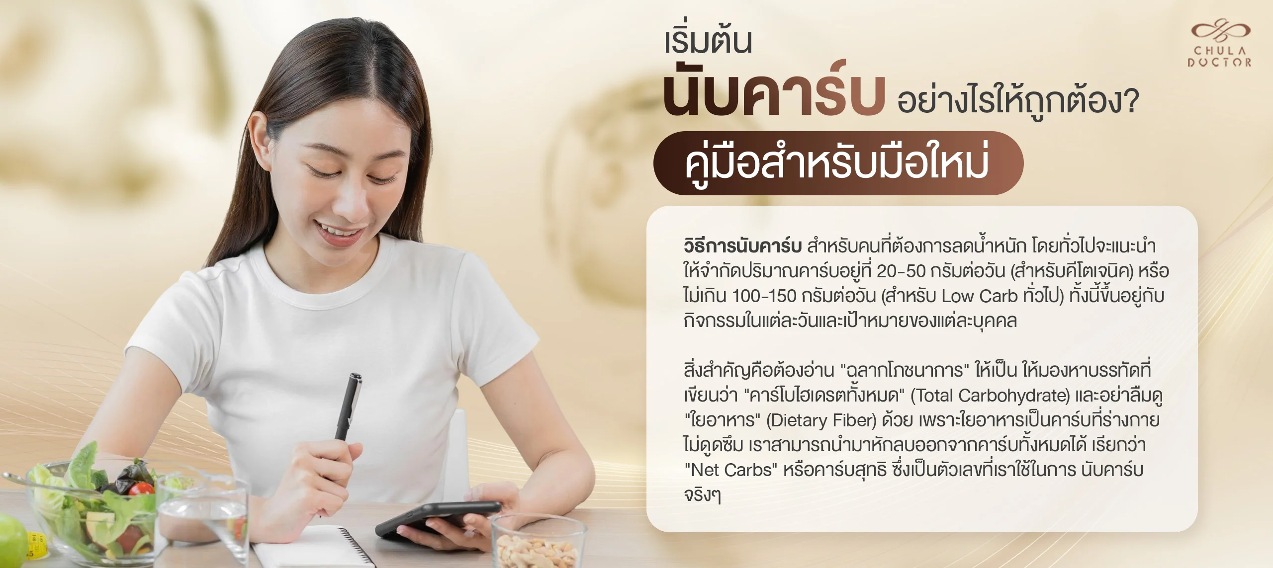 เริ่มต้น นับคาร์บ อย่างไรให้ถูกต้อง? คู่มือสำหรับมือใหม่