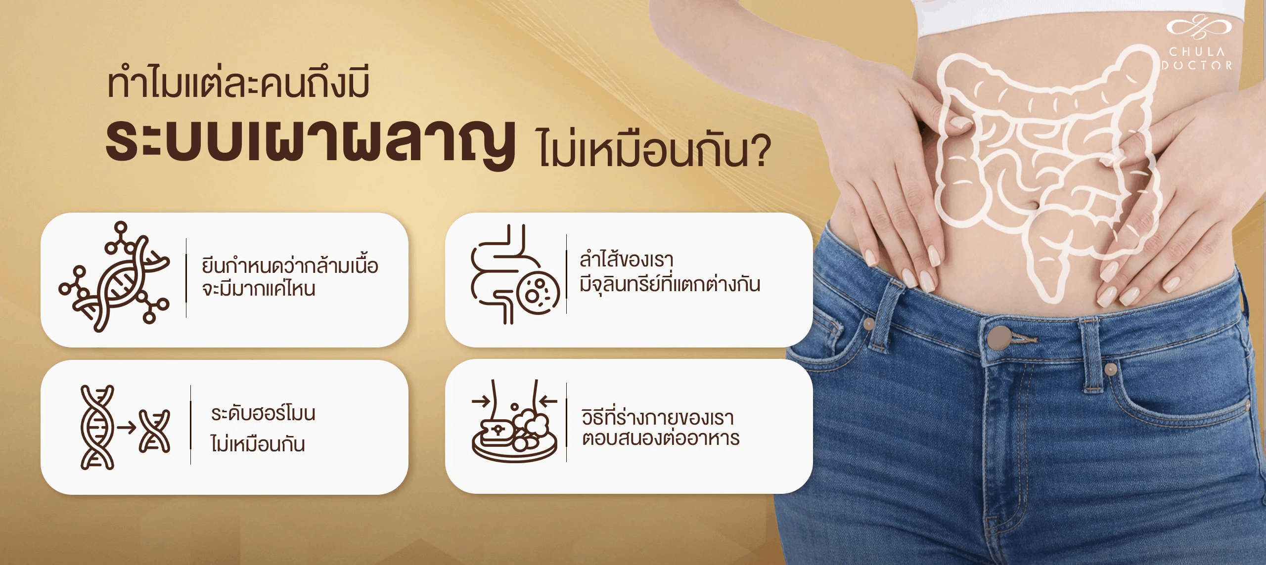 ทำไมแต่ละคนถึงมี ระบบเผาผลาญ ไม่เหมือนกัน