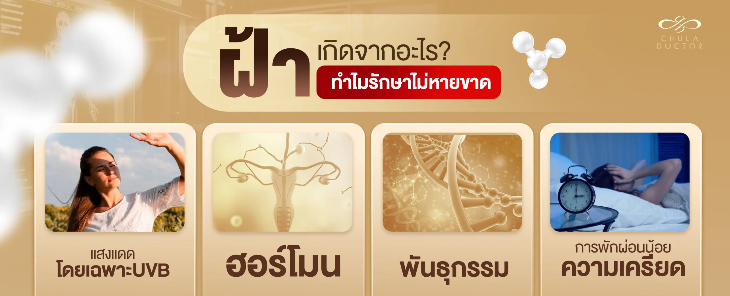 ฝ้าเกิดจากอะไร? ทำไมรักษาเท่าไหร่ก็ไม่หายขาด?