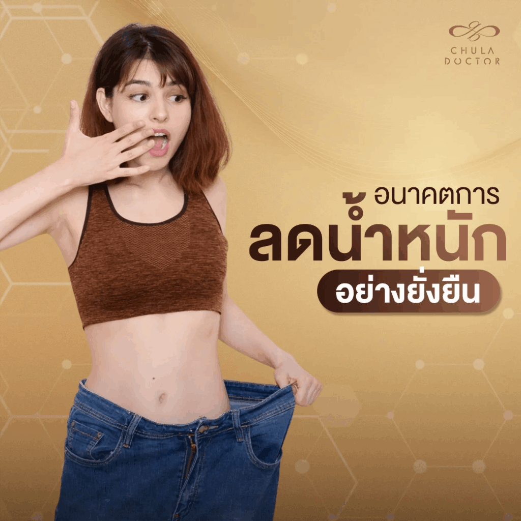 เวชศาสตร์ฟื้นฟูเฉพาะบุคคล: อนาคตของการ ลดน้ำหนัก อย่างยั่งยืน