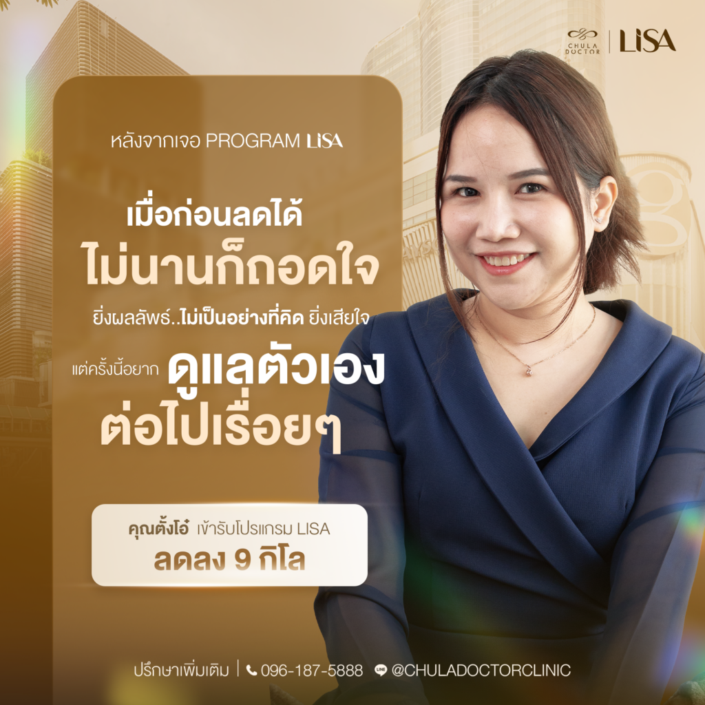 รีวิวโปรแกรม LISA — ตั้งโอ๋